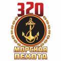 320 лет Морской пехоте России