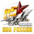 85 лет Авиации ПВО России