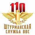 110 лет Штурманской службе ВВС России
