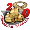 280 лет Дорожной отрасли России
