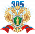 305 лет Прокуратуре России