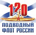 120 лет Подводному флоту России
