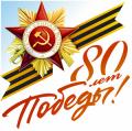 80 лет Победы в Великой Отечественной войне