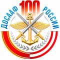 100 лет ДОСААФ